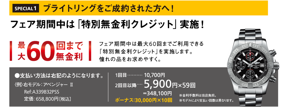 ブライトリングをご成約された方へ