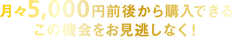 月々5000円前後から