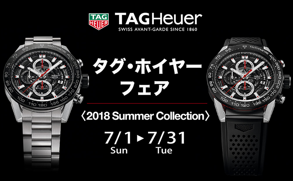 精光堂　TAG HEUER FAIR 2018