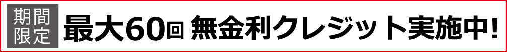 無金利クレジット実施中！