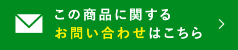 この商品に関するお問い合わせはこちら