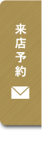 来店予約