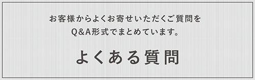 よくある質問