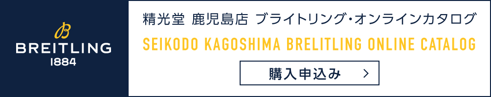 鹿児島 精光堂 ブライトリング・オンラインカタログ