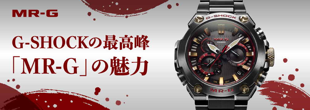 G-SHOCKの最高峰「MR-G」の魅力