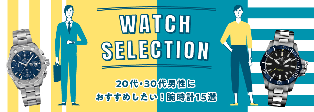 Watch Selection 代 30代男性におすすめしたい 腕時計15選 精光堂 Seikodo 輸入時計 正規販売 高品質ダイヤモンド専門店