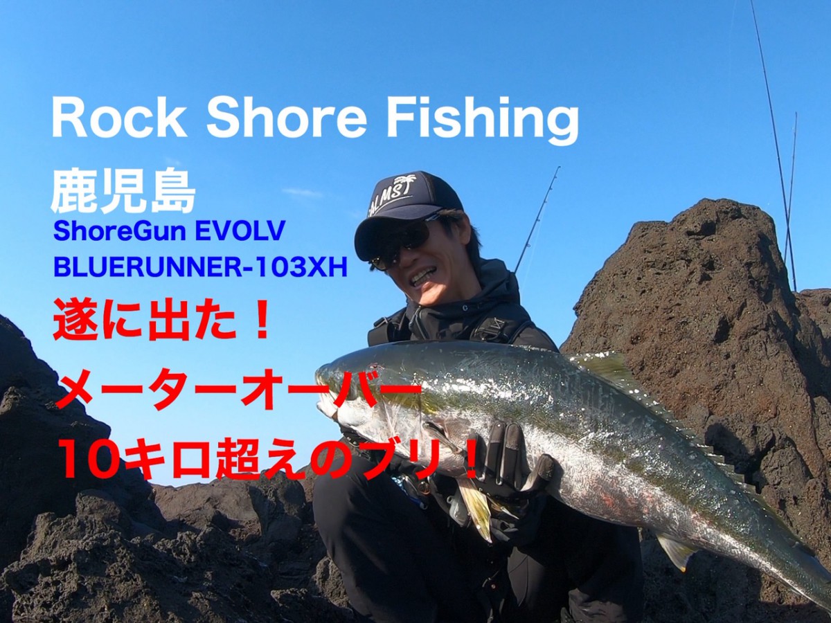 鹿児島地磯で遂に出た メーターオーバー 10キロ超えのブリ 精光堂 Seikodo 輸入時計正規販売 高品質ダイヤモンド専門店 鹿児島地磯で遂に出た メーターオーバー 10キロ超えのブリ 精光堂 Seikodo 輸入時計正規販売 高品質ダイヤモンド専門店