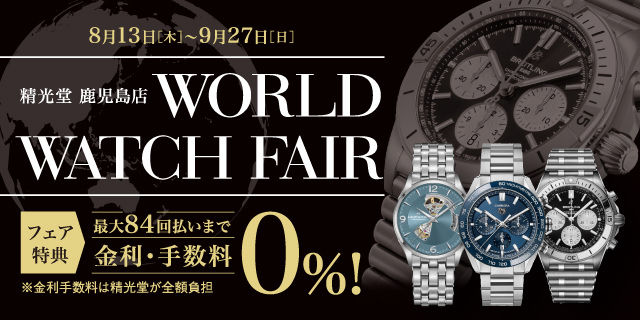 World Watch Fair 精光堂 Seikodo 輸入時計正規販売 高品質ダイヤモンド専門店 World Watch Fair 精光堂 Seikodo 輸入時計正規販売 高品質ダイヤモンド専門店