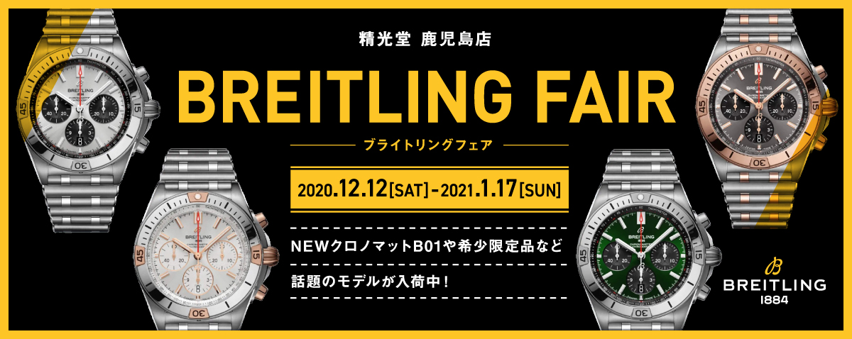 [正規品] ブライトリング BREITLING クロノメーター　保証書シリアル付 BREITLING FAIR（ブライトリングフェア） - 精光堂 -SEIKODO- 輸入時計