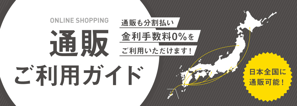 通販ご利用ガイド（日本国内のみ対応）