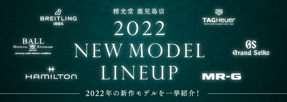 2022年の新作モデルを一挙紹介！