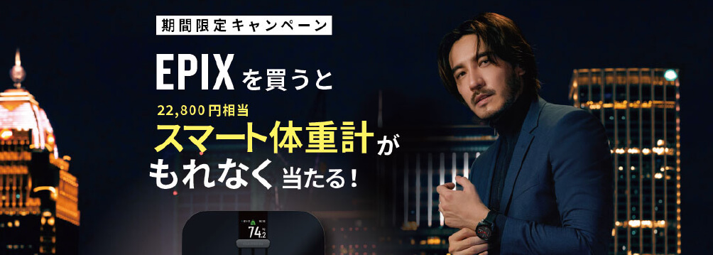 EPIX 期間限定キャンペーン