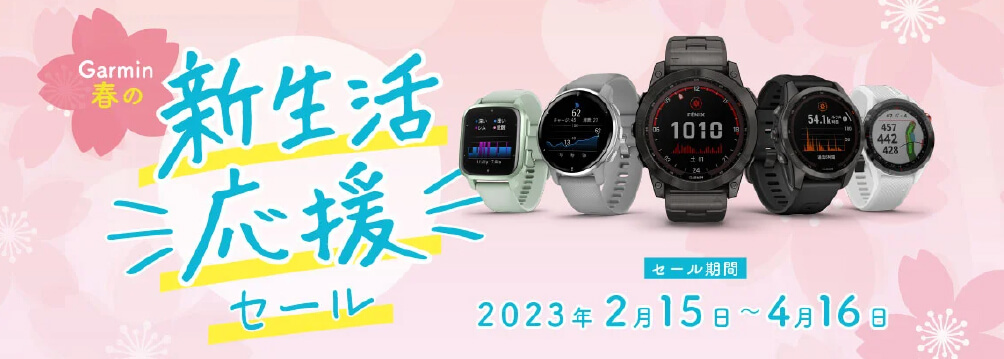 GARMIN 春の新生活応援セール