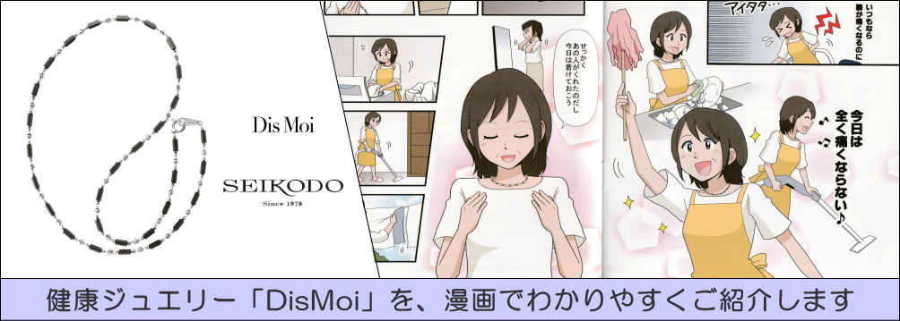 マンガでわかる健康ジュエリーDisMoi（ディモア）ネックレスの魅力