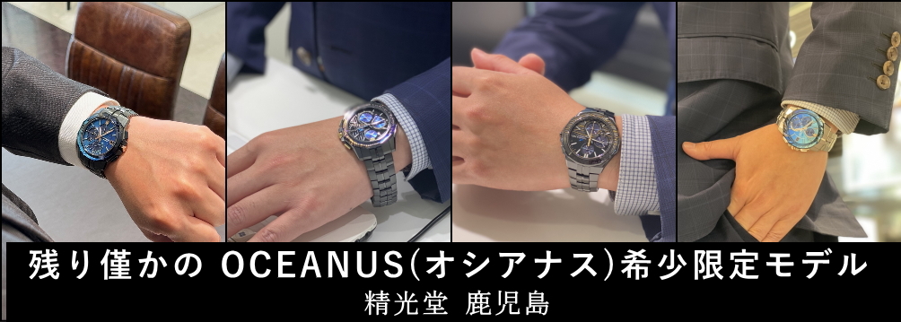 残り僅かの OCEANUS（オシアナス） 希少限定モデル