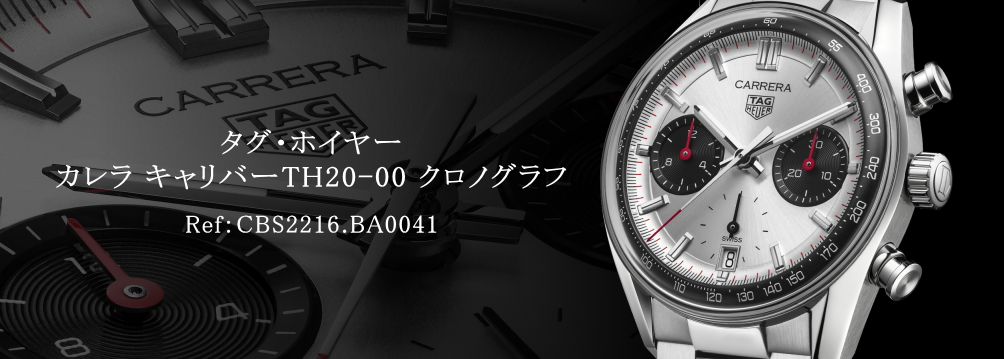 タグ・ホイヤー カレラ キャリバーTH20-00 クロノグラフ