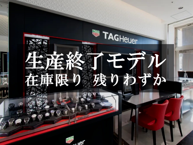 タグ・ホイヤー 生産終了モデル【アクアレーサー編】 - 精光堂