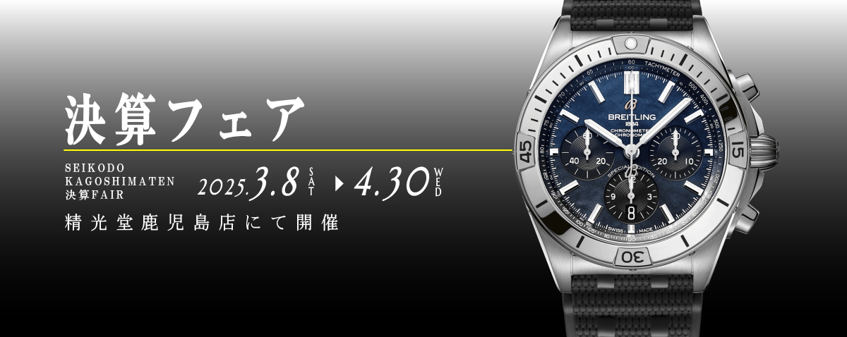 精光堂 -SEIKODO- 輸入時計正規販売・高品質ダイヤモンド専門店