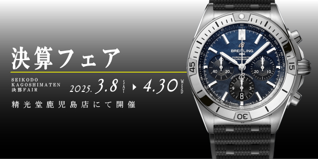 精光堂 -SEIKODO- 輸入時計正規販売・高品質ダイヤモンド専門店