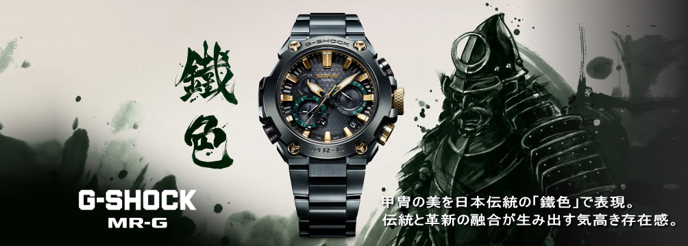 武士の気品を表現したMR-G「鐵色 KUROGANE-IRO」
