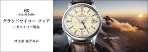グランドセイコーフェア