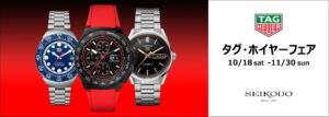 タグ・ホイヤー フェア