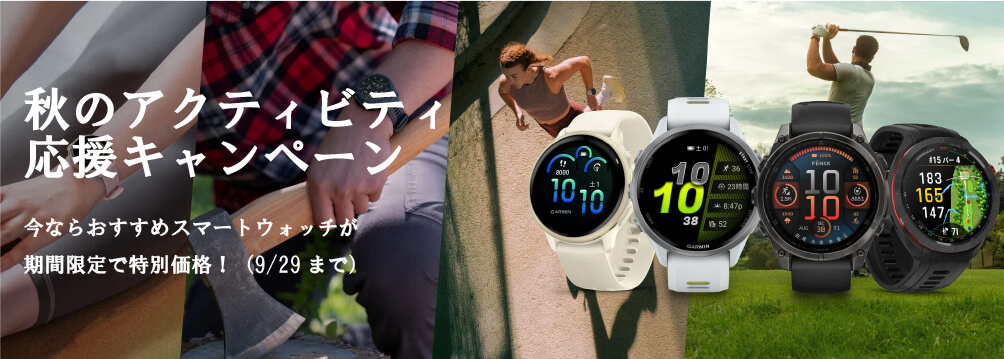 秋のアクティビティ応援キャンペーン