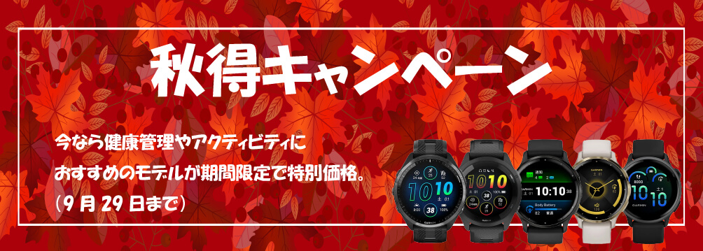 GARMIN 秋得キャンペーン