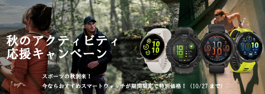 秋のアクティビティ応援キャンペーン