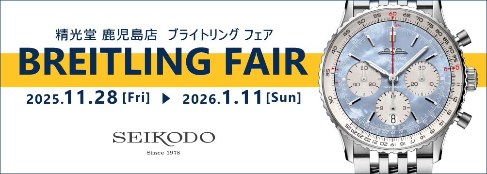 ブライトリング フェア