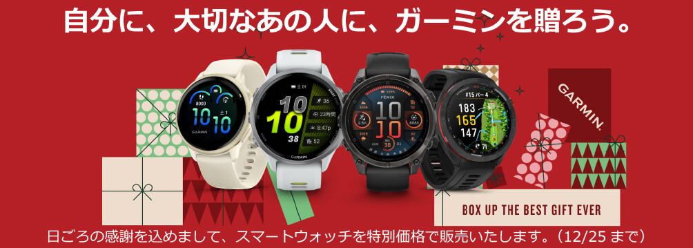 自分に、大切なあの人に、ガーミンを贈ろう！