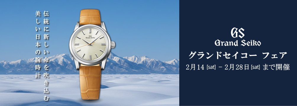 グランドセイコーフェア