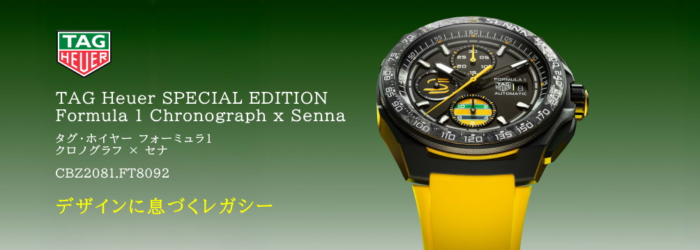 タグ・ホイヤー フォーミュラ1 クロノグラフ × セナ