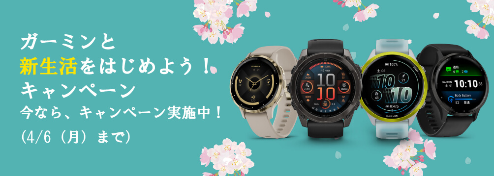 ガーミンと新生活をはじめよう！