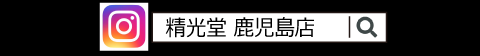 精光堂鹿児島店Instagram