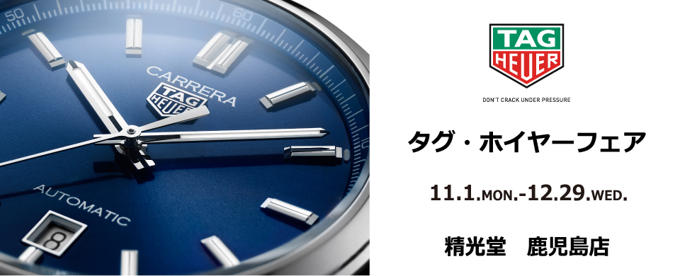 精光堂　鹿児島店　TAG HEUER FAIR