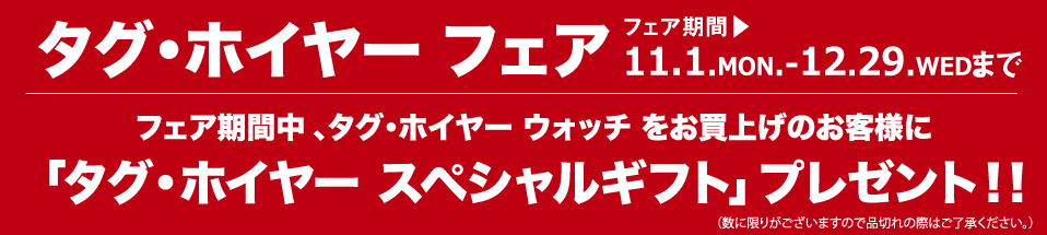 フェア期間中、タグホイヤーウォッチをお買い上げのお客様にスペシャルギフトプレゼント