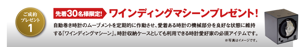 ワインディングマシーンプレゼント 