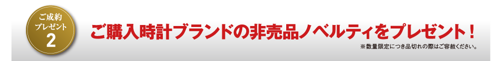 ご購入時計ブランドの非売品ノベルティをプレゼント！