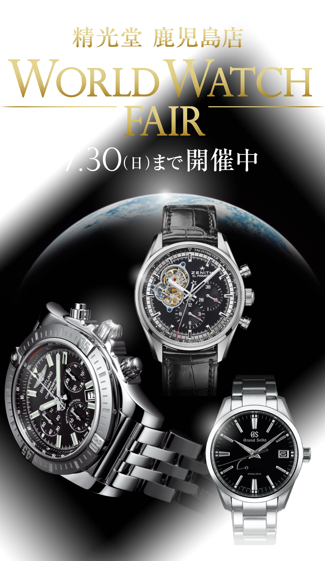 WORLD WATCH FAIR 精光堂 鹿児島店