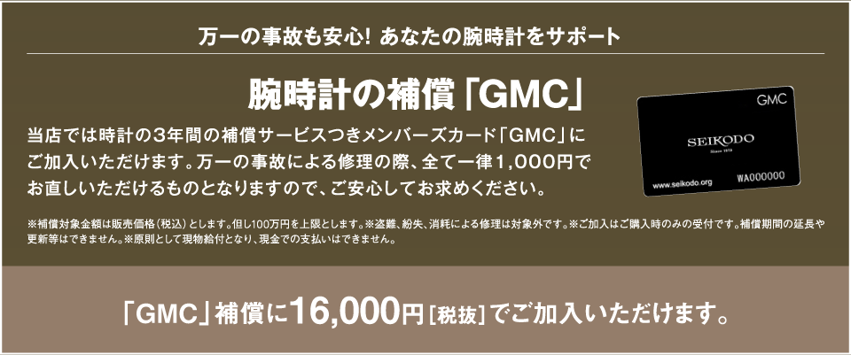 腕時計の補償「GMC」