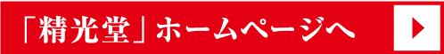 精光堂 鹿児島店ホームページへ
