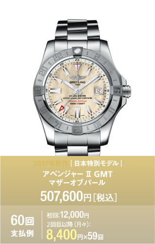 アベンジャー II GMT マザーオブパール