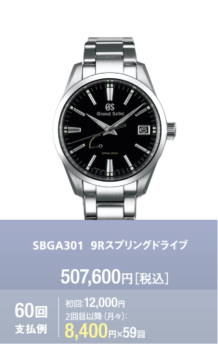 SBGA301 9Rスプリングドライブ