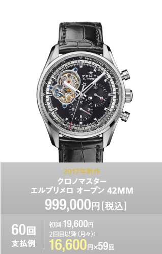 クロノマスターエルプリメロ オープン 42MM