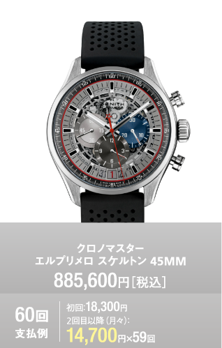 クロノマスターエルプリメロ スケルトン 45MM